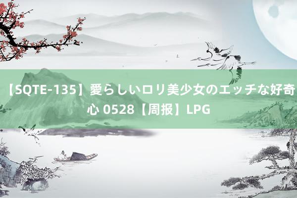 【SQTE-135】愛らしいロリ美少女のエッチな好奇心 0528【周报】LPG