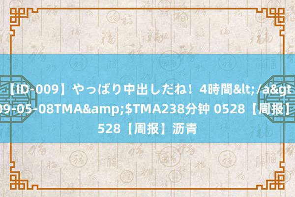 【ID-009】やっぱり中出しだね！4時間</a>2009-05-08TMA&$TMA238分钟 0528【周报】沥青