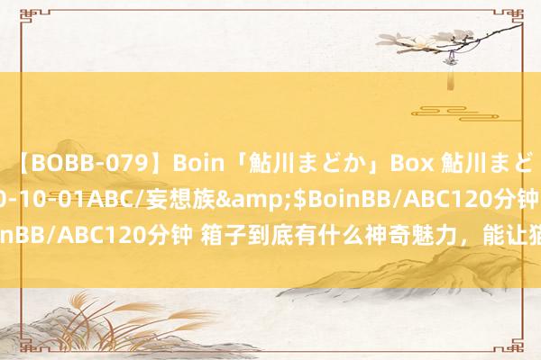 【BOBB-079】Boin「鮎川まどか」Box 鮎川まどか</a>2010-10-01ABC/妄想族&$BoinBB/ABC120分钟 箱子到底有什么神奇魅力，能让猫如斯陶醉？