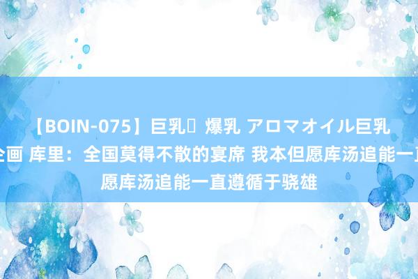 【BOIN-075】巨乳・爆乳 アロマオイル巨乳揉みしだき企画 库里：全国莫得不散的宴席 我本但愿库汤追能一直遵循于骁雄