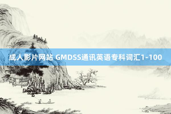 成人影片网站 GMDSS通讯英语专科词汇1-100