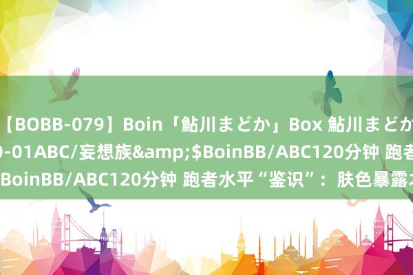 【BOBB-079】Boin「鮎川まどか」Box 鮎川まどか</a>2010-10-01ABC/妄想族&$BoinBB/ABC120分钟 跑者水平“鉴识”：肤色暴露才略