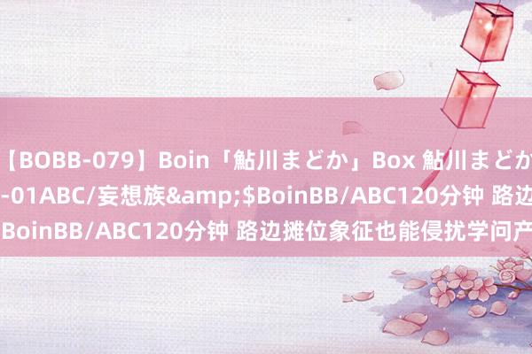 【BOBB-079】Boin「鮎川まどか」Box 鮎川まどか</a>2010-10-01ABC/妄想族&$BoinBB/ABC120分钟 路边摊位象征也能侵扰学问产权？