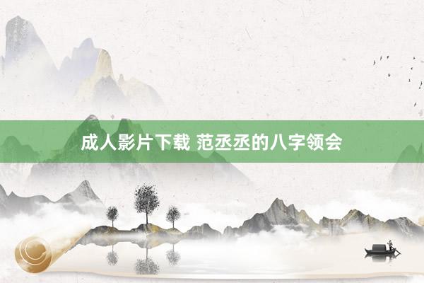 成人影片下载 范丞丞的八字领会
