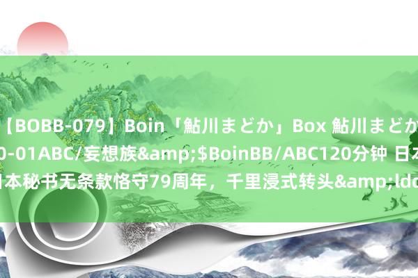 【BOBB-079】Boin「鮎川まどか」Box 鮎川まどか</a>2010-10-01ABC/妄想族&$BoinBB/ABC120分钟 日本秘书无条款恪守79周年，千里浸式转头&ldquo;临了一战&rdquo;