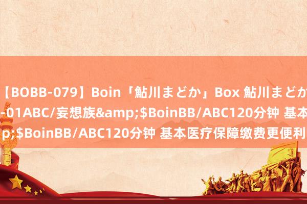 【BOBB-079】Boin「鮎川まどか」Box 鮎川まどか</a>2010-10-01ABC/妄想族&$BoinBB/ABC120分钟 基本医疗保障缴费更便利