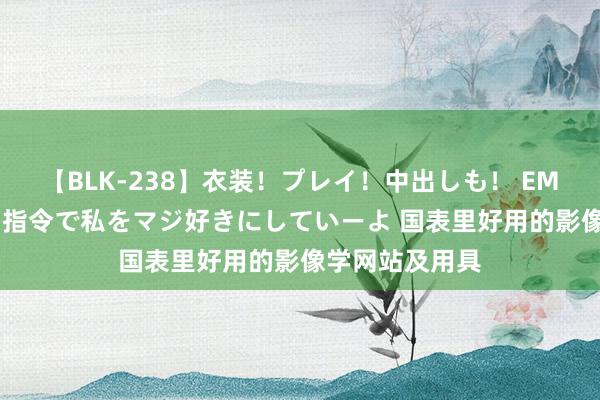 【BLK-238】衣装！プレイ！中出しも！ EMIRIのつぶやき指令で私をマジ好きにしていーよ 国表里好用的影像学网站及用具