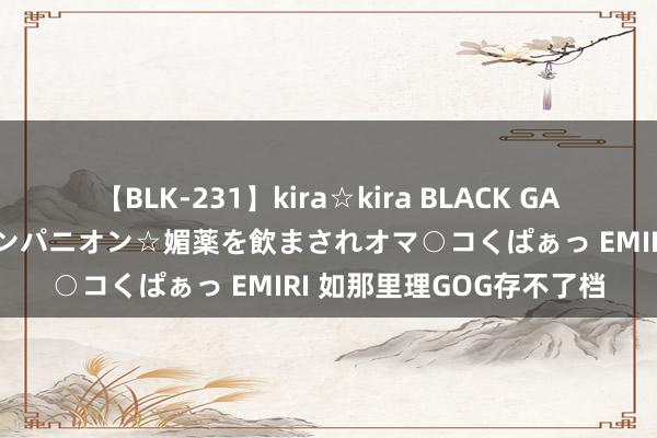 【BLK-231】kira☆kira BLACK GAL 黒ギャル中出し温泉コンパニオン☆媚薬を飲まされオマ○コくぱぁっ EMIRI 如那里理GOG存不了档
