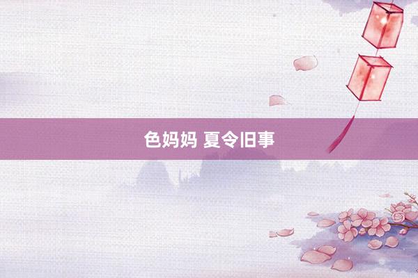 色妈妈 夏令旧事
