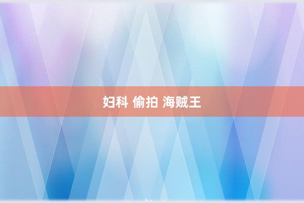 妇科 偷拍 海贼王