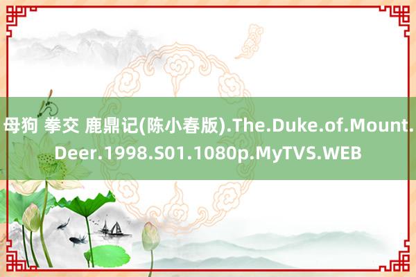 母狗 拳交 鹿鼎记(陈小春版).The.Duke.of.Mount.Deer.1998.S01.1080p.MyTVS.WEB
