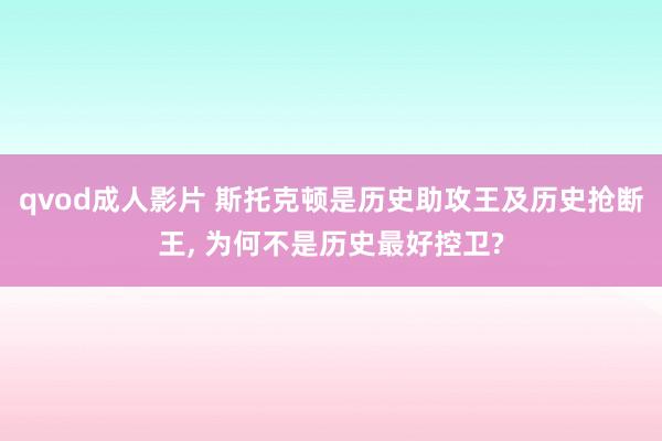 qvod成人影片 斯托克顿是历史助攻王及历史抢断王, 为何不是历史最好控卫?