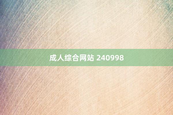成人综合网站 240998