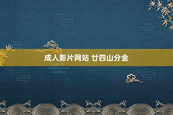 成人影片网站 廿四山分金